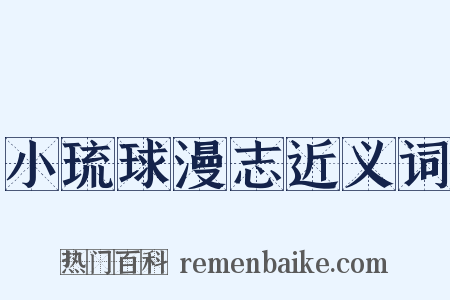 小琉球漫志近义词是什么意思的图片